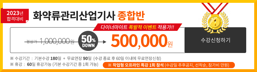 화약취급기능사 종합반 - 534,000 원 