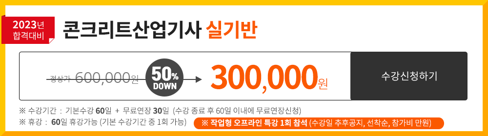 콘크리트산업기사 실기반 - 260,000 원