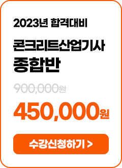 콘크리트산업기사 종합반 - 445,000 원 