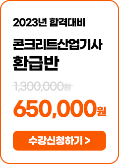 콘크리트산업기사 환급반 - 520,800 원 