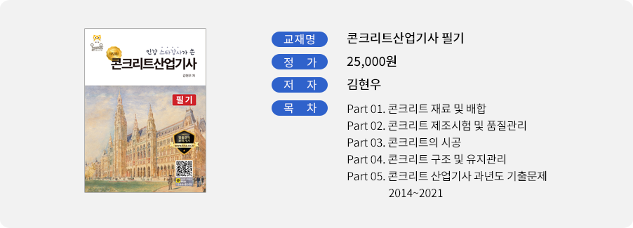 콘크리트산업기사 필기교재안내