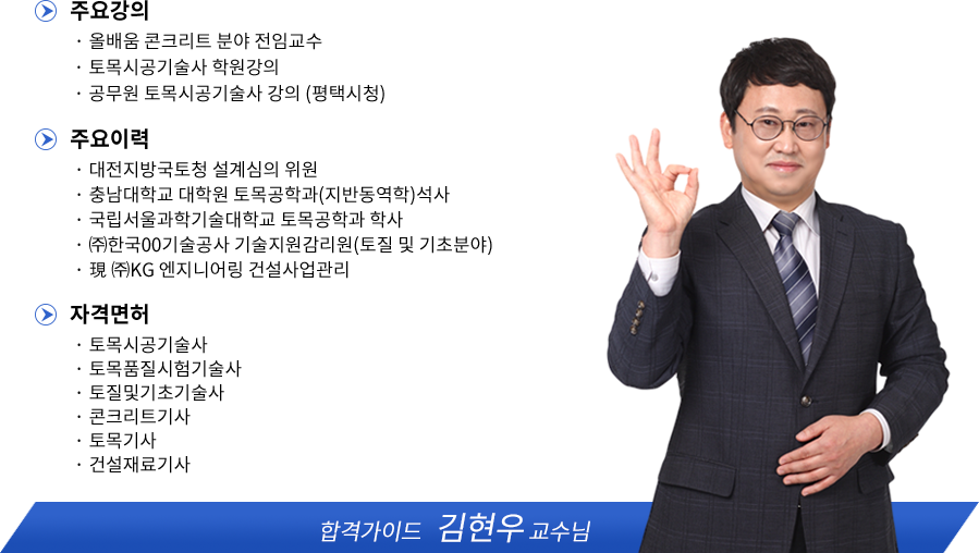 콘크리트산업기사 강사소개 - 김현우원장님