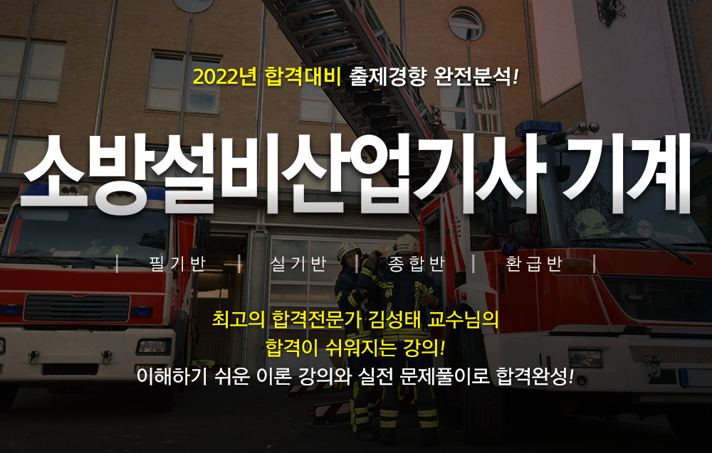 소방설비산업기사-기계분야- 김성태원장님