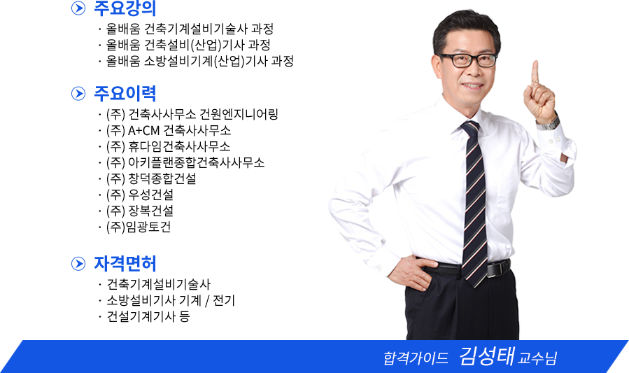 소방설비산업기사-기계분야 강사소개 - 김성태원장님