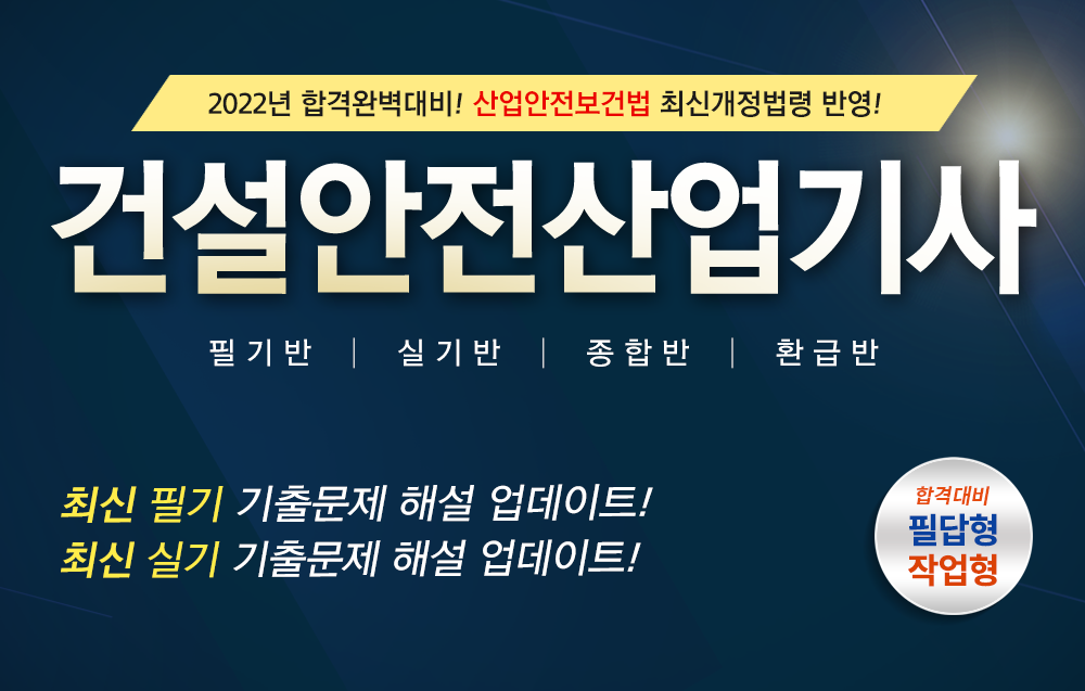 건설 안전 기사 강의 건설안전산업기사(경국현) - 자격증온라인강의 올배움kisa