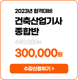 건축산업기사 종합반 - 534,000 원 