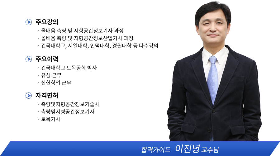 측량및지형공간정보산업기사 강사소개 - 이진녕원장님