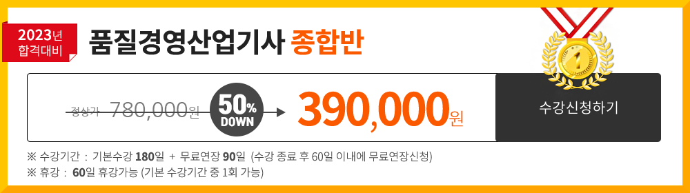 품질경영기사 종합반 - 534,000 원 
