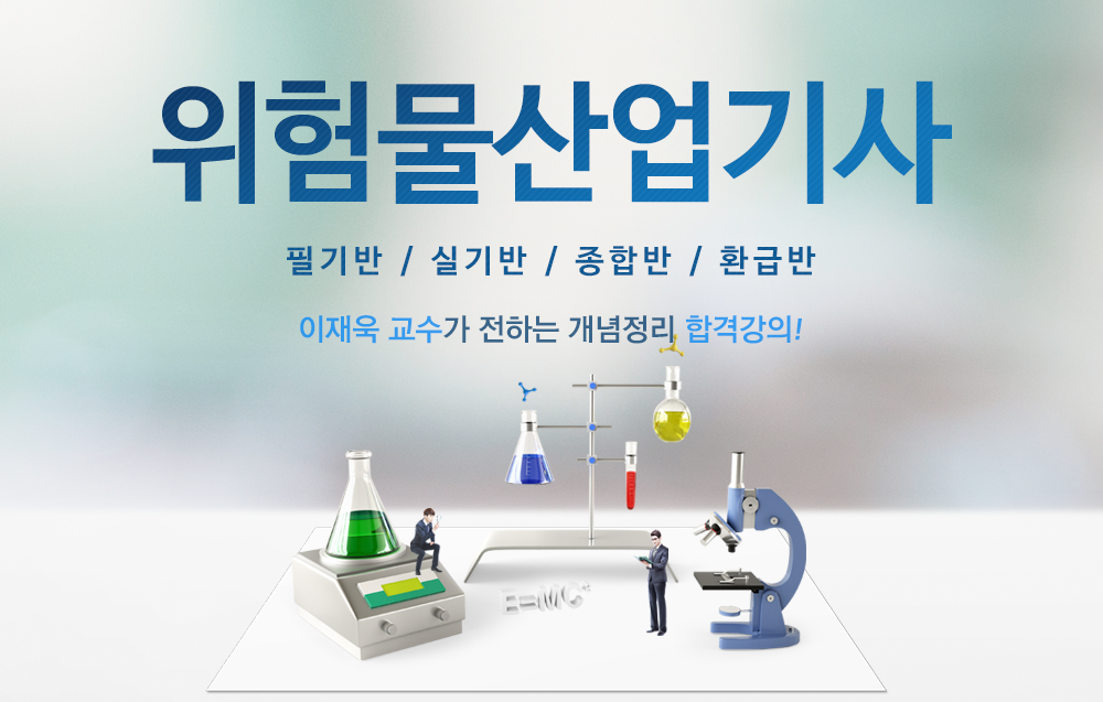 [명품]위험물산업기사 - 이재욱교수님