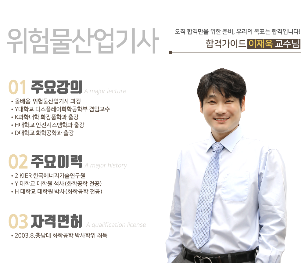 위험물산업기사 명품 강의 - 이재욱