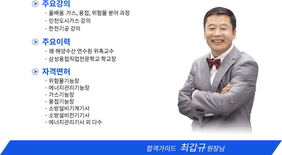 가스산업기사 강사소개 - 최갑규교수님