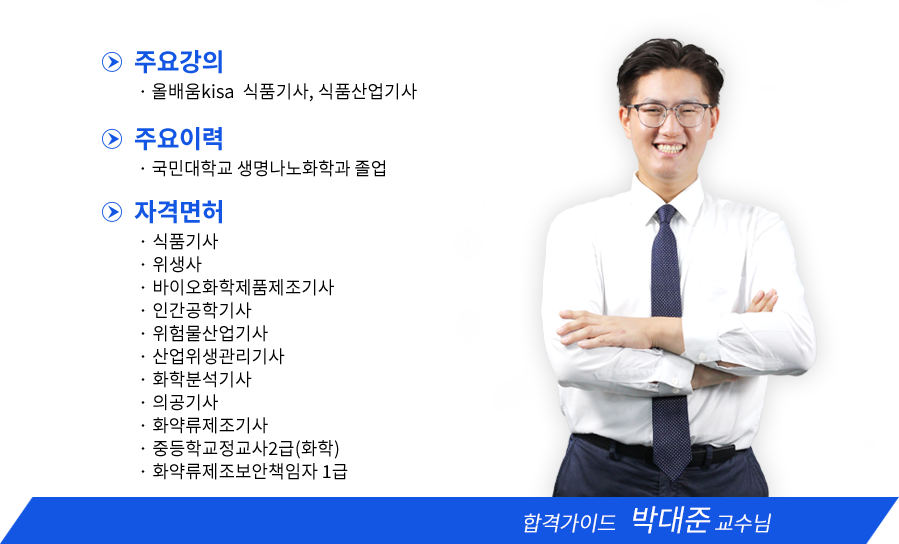 환경위해기사 강사소개 - 올배움