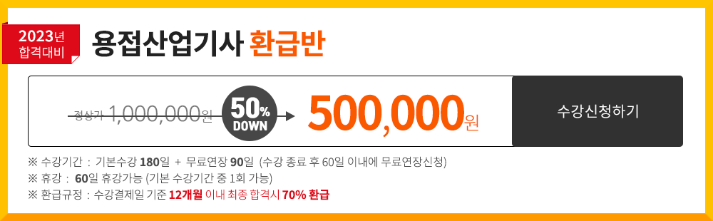 용접산업기사 종합반 - 445,000 원 