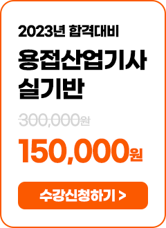 용접산업기사 실기반 - 260,000 원