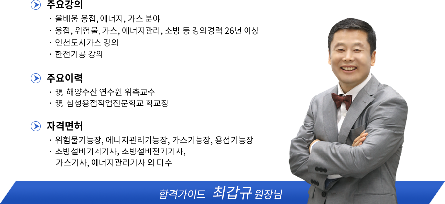 용접산업기사 강사소개 - 최갑규원장님
