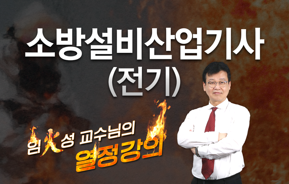 소방설비기사(전기)- 올배움