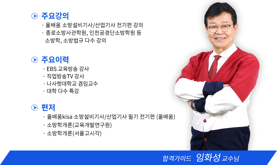 소방설비기사(전기) 강사소개 - 올배움