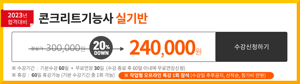 콘크리트기능사 실기반 - 190,000 원