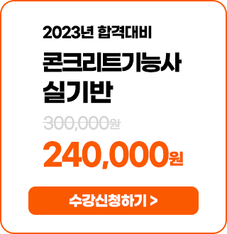 콘크리트기능사 실기반 - 190,000 원