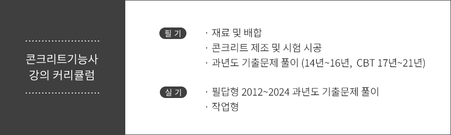 콘크리트기능사 강의목차