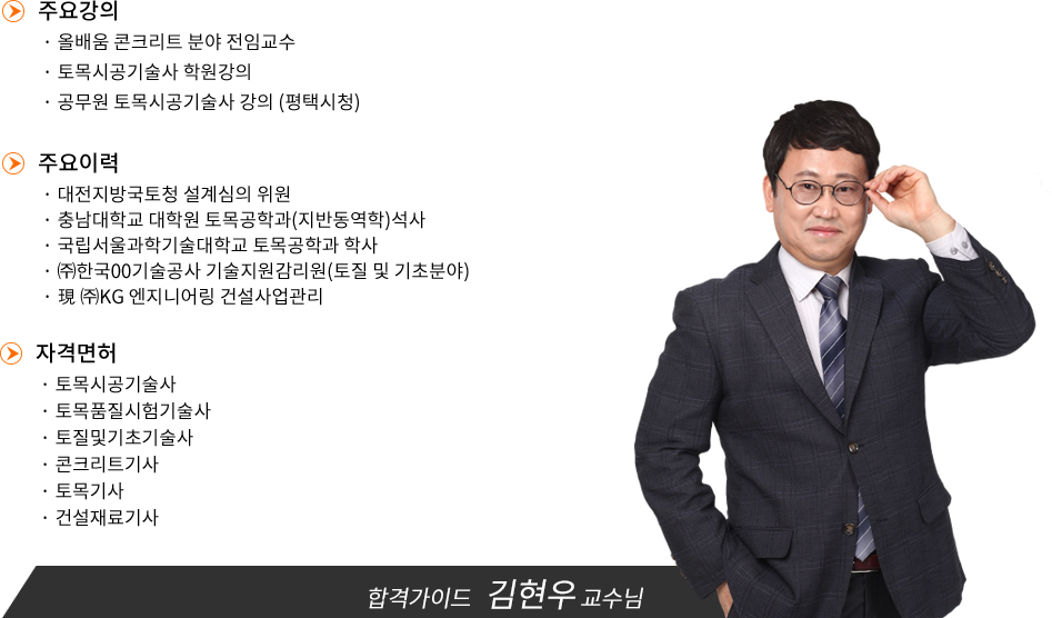 콘크리트기능사 강사소개 - 김현우교수님