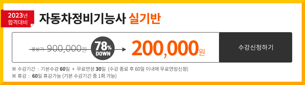 자동차정비기능사 실기반 - 190,000 원