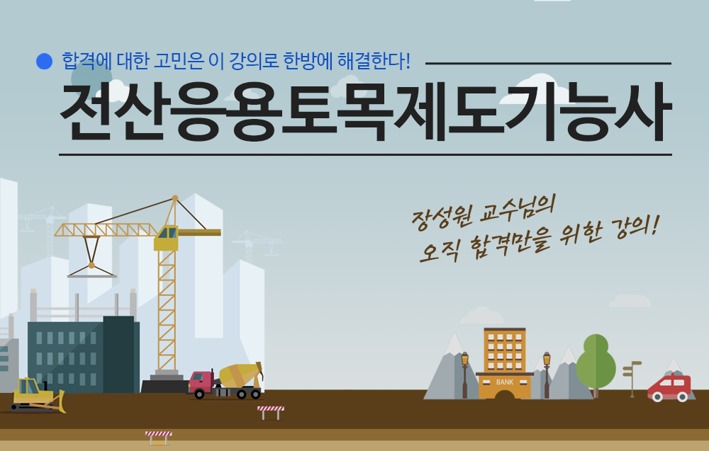 전산응용토목제도기능사- 장성원교수님