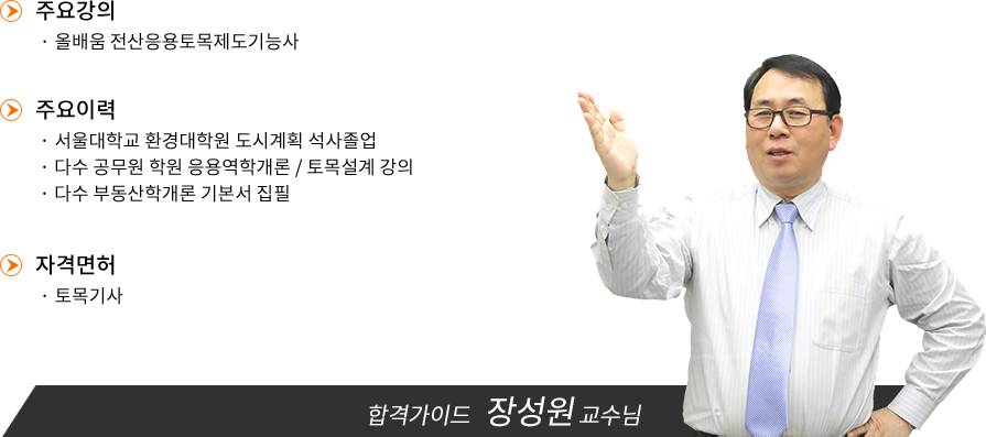 전산응용토목제도기능사 강사소개 - 장성원교수님