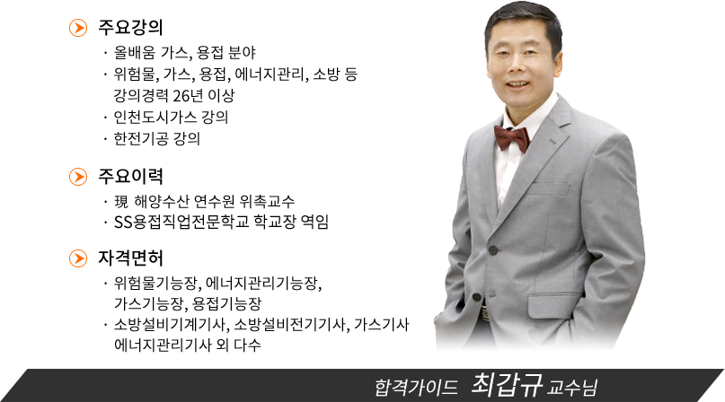 가스기능사 강사소개 - 최갑규원장님