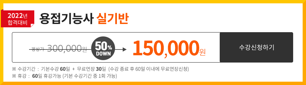 용접기능사 실기반 - 60,000 원
