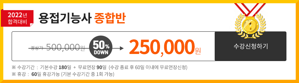 용접기능사 종합반 - 190,000 원 
