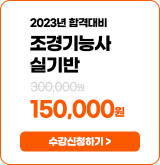 조경기능사 실기반 - 150,000 원