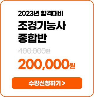 조경기능사 종합반 - 200,000 원