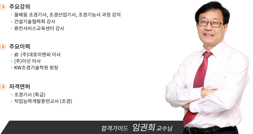 조경기능사 강사소개 - 임권희교수님