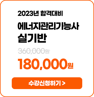 에너지관리기능사 실기 - 190,000 원