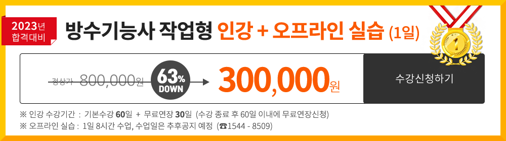 방수기능사 실기반 - 400,000 원