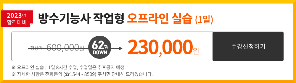 방수기능사 실기반 - 300,000 원