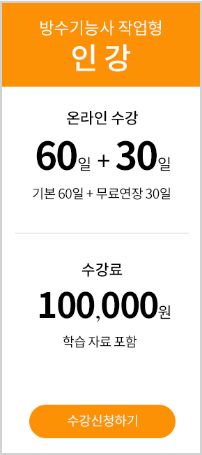 방수기능사 실기반 - 200,000 원