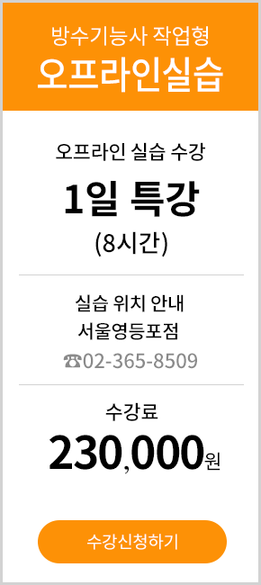 방수기능사 실기반 - 400,000 원