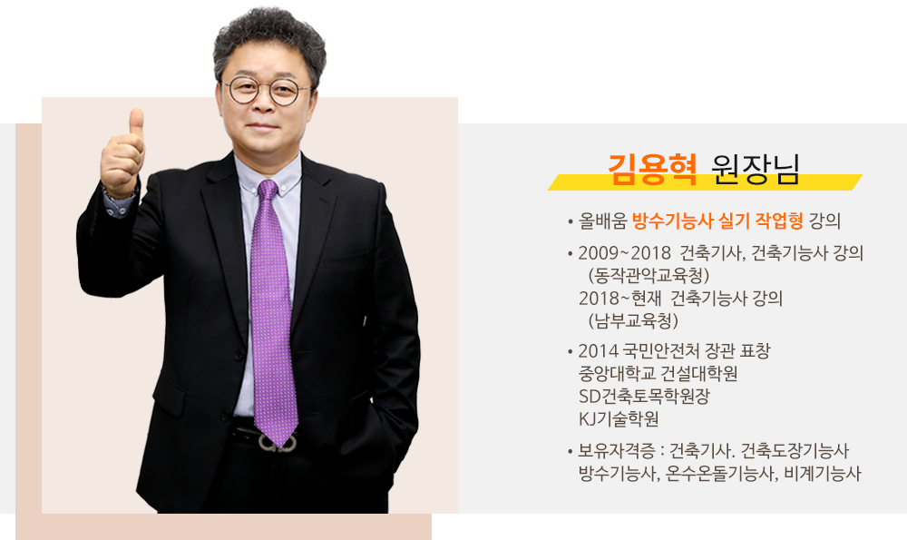 방수기능사 강사소개 - 김용혁원장님