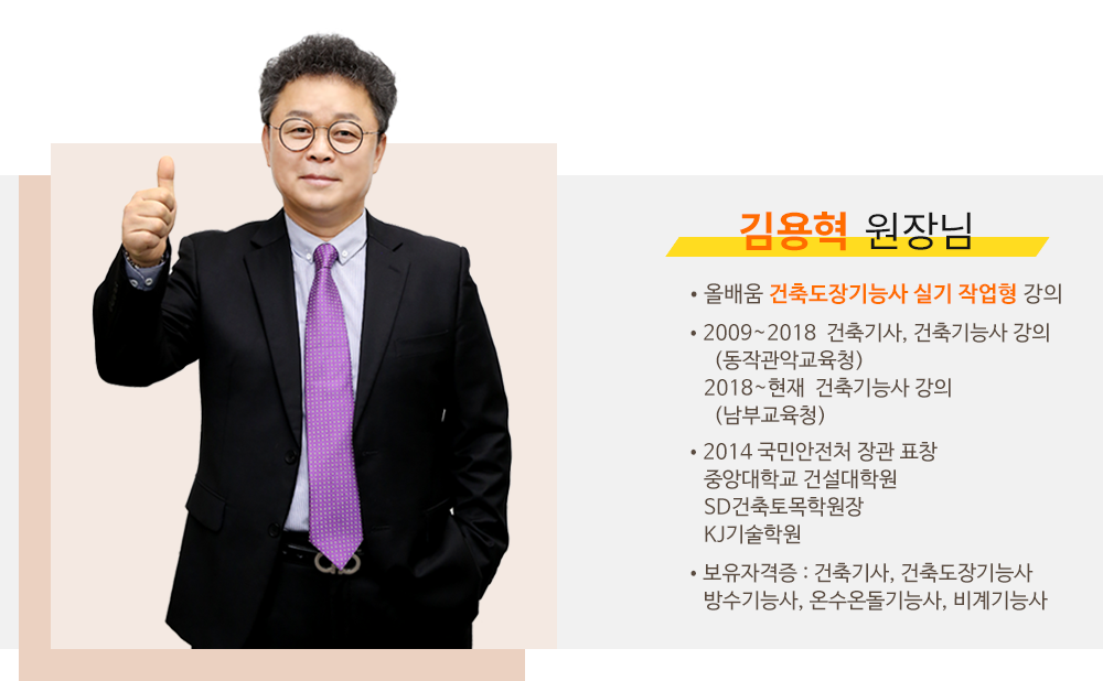 건축도장기능사 강사소개 - 김용혁원장님