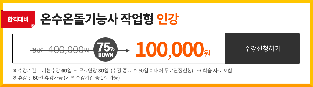 온수온돌기능사 실기반 - 200,000 원