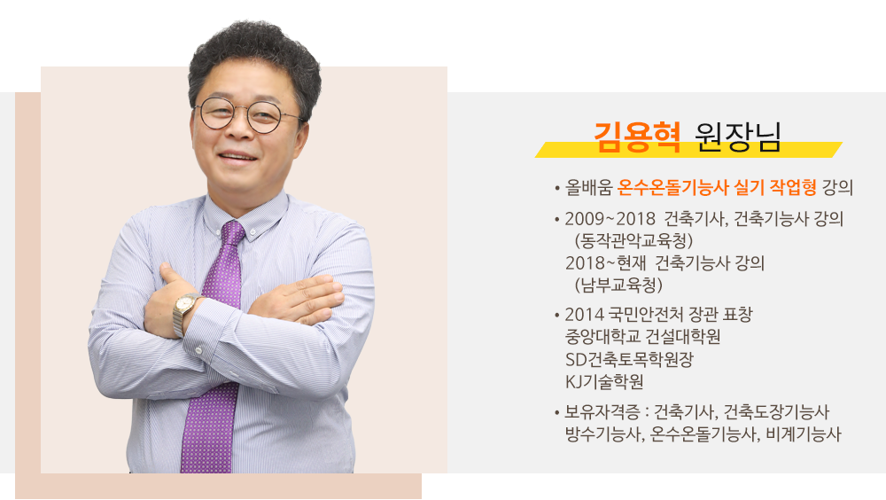 온수온돌기능사 강사소개 - 김용혁원장님