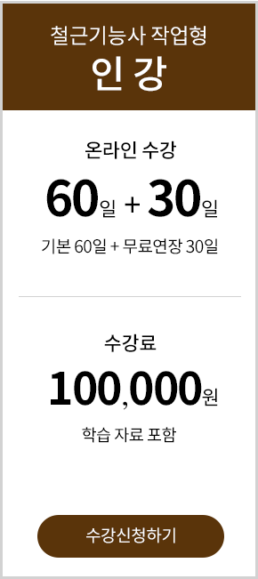 철근기능사 실기반 - 200,000 원