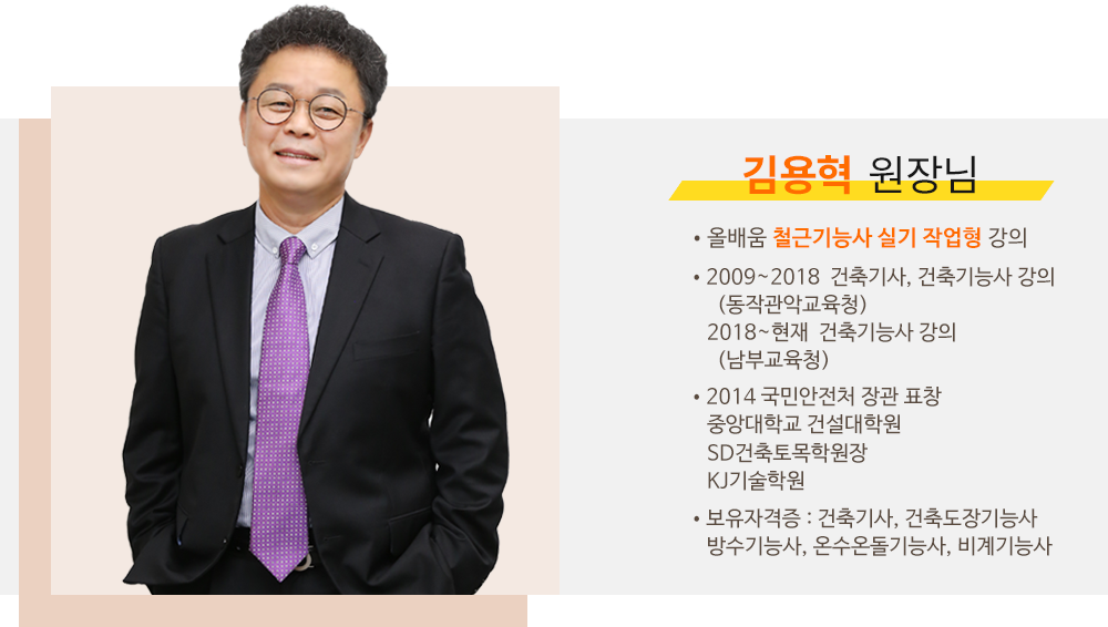 철근기능사 강사소개 - 김용혁원장님