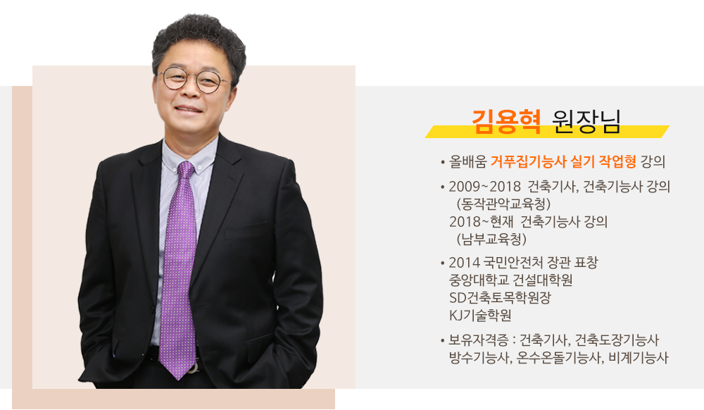 온수온돌기능사 강사소개 - 김용혁원장님