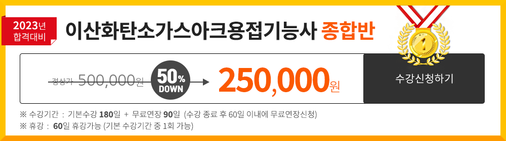 특수용접기능사 종합반 - 190,000 원 