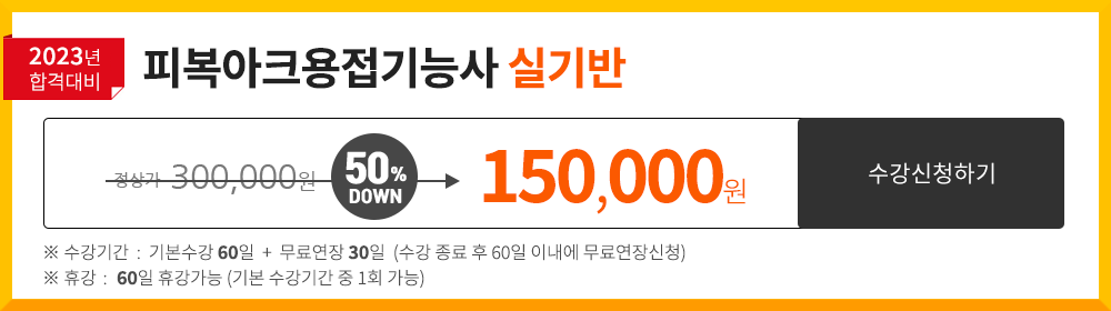 특수용접기능사 실기반 - 60,000 원