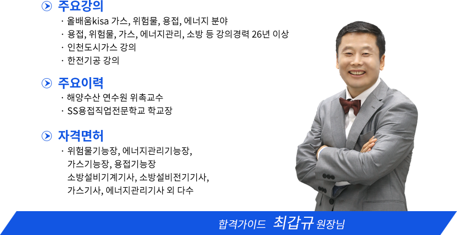 화약류관리기사 강사소개 - 이정훈,박대준원장님