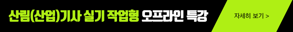 산림기사 작업형 수강신청하기